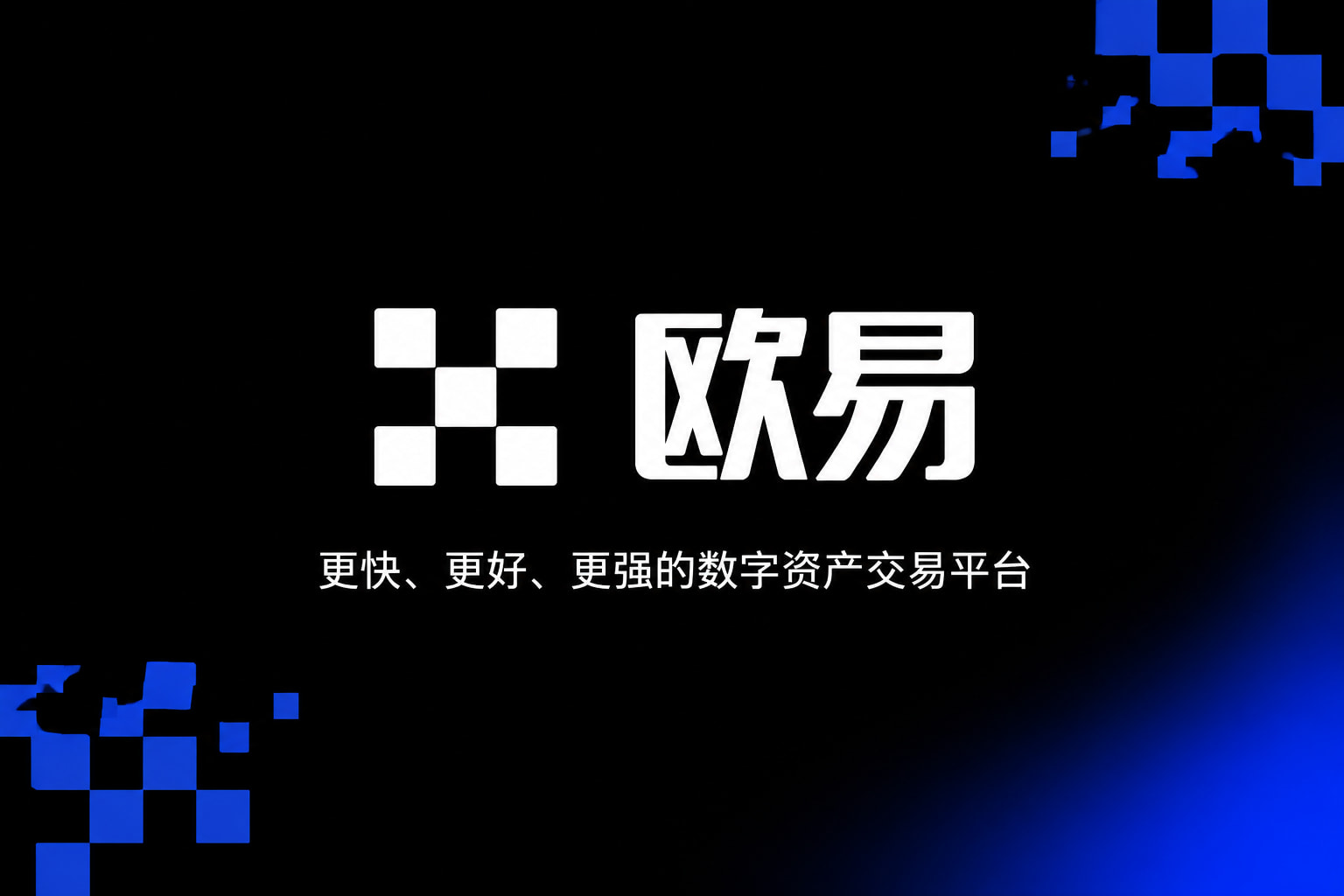 欧交易所app官网安装官网App交易界面